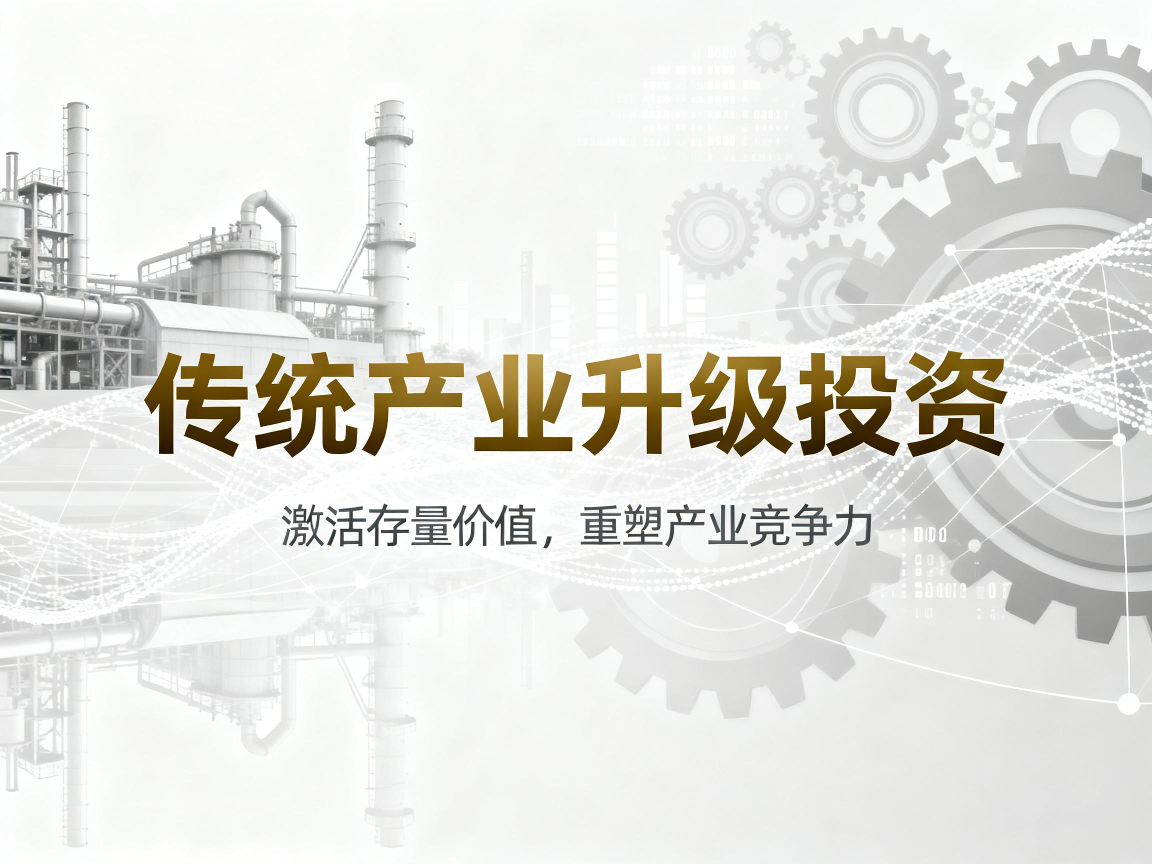 传统产业升级投资