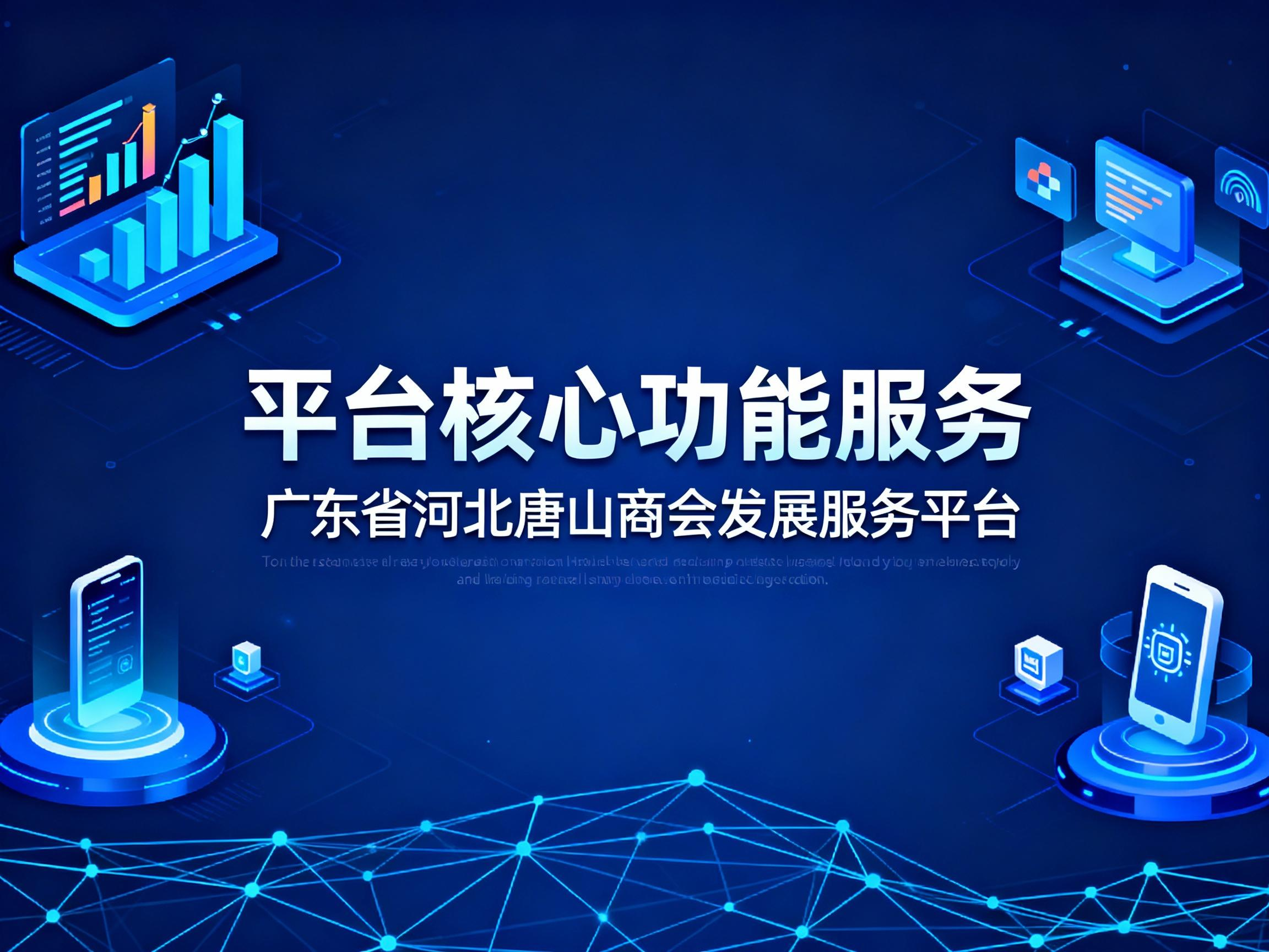 广东省河北唐山商会发展服务平台核心功能服务