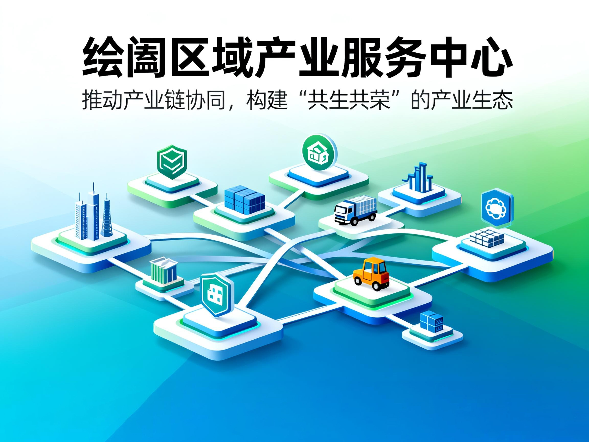 绘阖区域产业服务中心：推动产业链协同，构建 “共生共荣” 的产业生态
