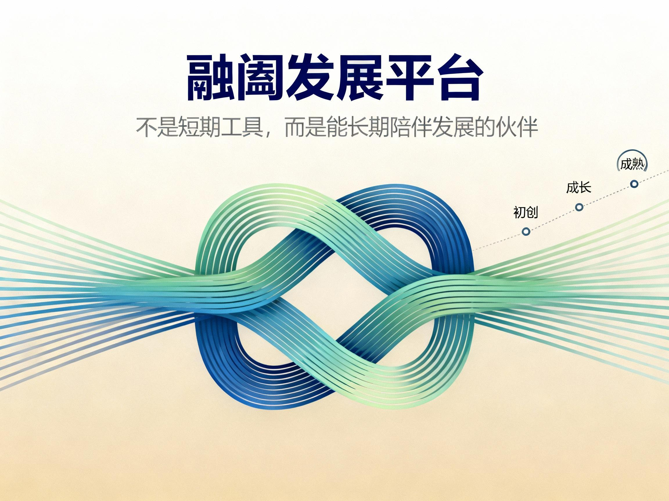 融阖发展平台：不是短期工具，而是能长期陪伴发展的伙伴