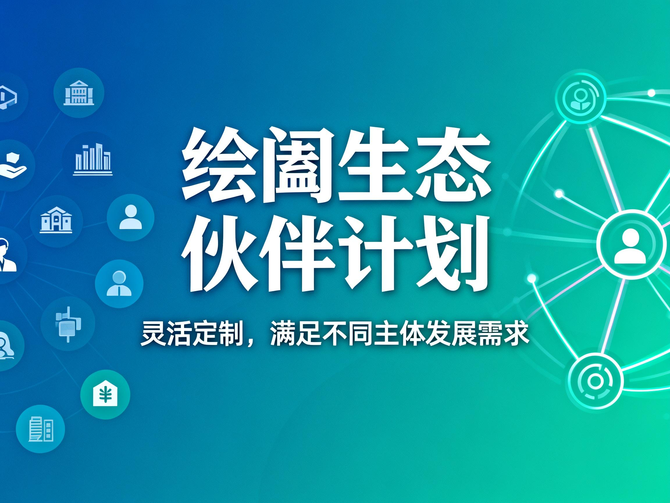 绘阖生态伙伴计划的合作模式：灵活定制，满足不同主体发展需求