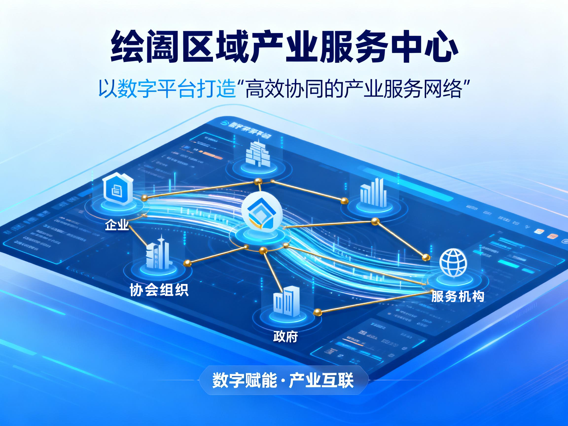 绘阖区域产业服务中心：以数字平台打造 “高效协同的产业服务网络”
